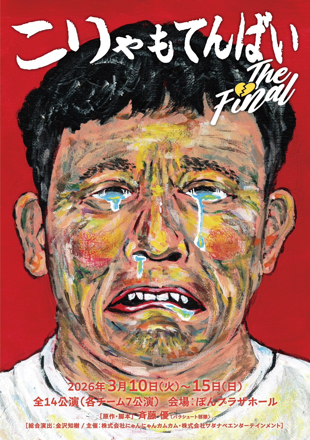 ［うらら］［豊永阿紀］「こりゃもてんばい THE FINAL」出演決定！